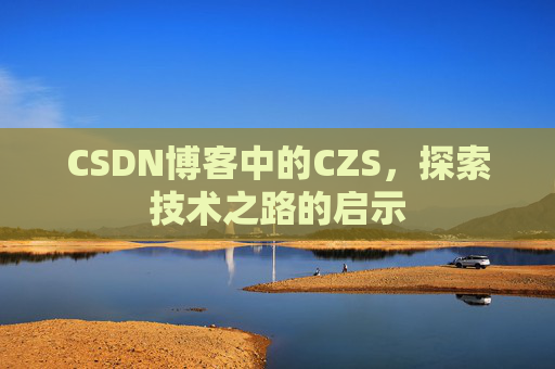 CSDN博客中的CZS，探索技术之路的启示