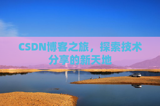 CSDN博客之旅，探索技术分享的新天地